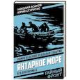 russische bücher: Асанов Н., Стуритис Ю. - Янтарное море. КГБ против МИ-6