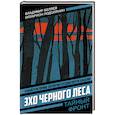 russische bücher: Беляев В.П., Подолянин И.В. - Эхо черного леса