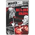 russische bücher: Грейди Дж. - Шесть дней Кондора