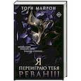 russische bücher: Майрон Т. - Я переиграю тебя. Реванш