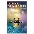 russische bücher: Татьяна Гармаш-Роффе - Золотые нити судьбы