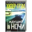 russische bücher: Грэм Х. - Идущий в ночи