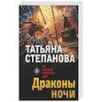 russische bücher: Татьяна Степанова - Драконы ночи