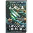 russische bücher: Елена Дорош - Рапсодия Богемской