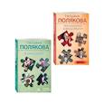 russische bücher: Татьяна Полякова - Комплект из 2-х книг: Неопознанный ходячий объект + В самое сердце