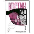 russische bücher: Костин С. - Пако Аррайя.По ту сторону пруда-1.Туман Лондонистана