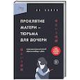 russische bücher: Ая Сайто - Проклятие матери - тюрьма для дочери. Когда единственный способ обрести свободу - убить