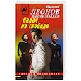 russische bücher: Николай Леонов, Алексей Макеев - Палач на свободе
