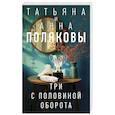 russische bücher: Татьяна и Анна Поляковы - Три с половиной оборота