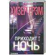 russische bücher: Грэм Х. - Приходит ночь