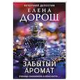 russische bücher: Елена Дорош - Забытый аромат