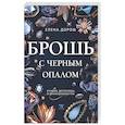 russische bücher: Елена Дорош - Брошь с черным опалом