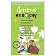 russische bücher: Татьяна Устинова, Анна Князева, Галина Романова, Альбина Нури, Елена Логунова, Елена Михалёва, Натал - Детектив на весну
