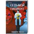 russische bücher: Микито Тинэн - Седьмой пациент