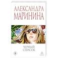 russische bücher: Александра Маринина - Черный список