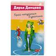 russische bücher: Дарья Донцова - Край непуганых Буратино