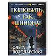russische bücher: Ольга Володарская - Полюбить, так шпиона!