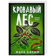 Кровавый лес