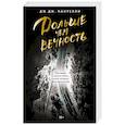russische bücher: Пантелли Д. - Дольше чем вечность