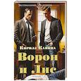 russische bücher: Капица К. - Ворон и Лис