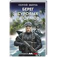 russische bücher: Сергей Зверев - Берег суровых штормов