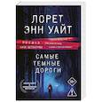 russische bücher: Лорет Энн Уайт - Самые темные дороги (Приманка для убийцы #2)