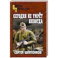 russische bücher: Шпитонков С.В. - Сегодня не умрет никогда