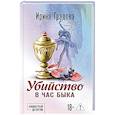 russische bücher: Градова И. - Убийство в час быка
