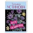 russische bücher: Татьяна Устинова - Где-то на краю света