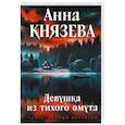 russische bücher: Анна Князева - Девушка из тихого омута