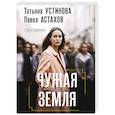 russische bücher: Татьяна Устинова, Павел Астахов - Чужая земля