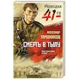 russische bücher: Александр Тамоников - Смерть в тылу