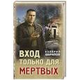 russische bücher: Валерий Шарапов - Вход только для мертвых