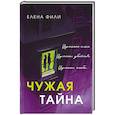 russische bücher: Елена Фили - Чужая тайна