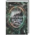 Призраки воды