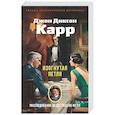russische bücher: Карр Дж. - Изогнутая петля
