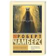 russische bücher: Чамберс Р. - Король в желтом