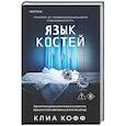 Язык костей