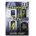 russische bücher: Майк Омер - Странные игры