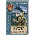 russische bücher: Александр Тамоников - Бухта Севастополя