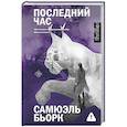 Последний час