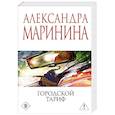 russische bücher: Александра Маринина - Городской тариф