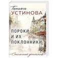 russische bücher: Татьяна Устинова - Пороки и их поклонники