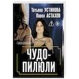 russische bücher: Татьяна Устинова, Павел Астахов - Чудо-пилюли