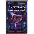 russische bücher: Ребекка Дзанетти - Смертельно фиолетовый (#3)