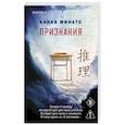 russische bücher: Канаэ Минато - Признания