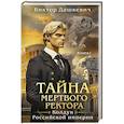 russische bücher: Виктор Дашкевич - Тайна мертвого ректора. Книга 1