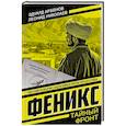 russische bücher: Арбенов Эдуард - Феникс