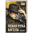 russische bücher: Валерий Шарапов - Левая рука ангела