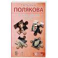 russische bücher: Татьяна Полякова - Та, что правит балом